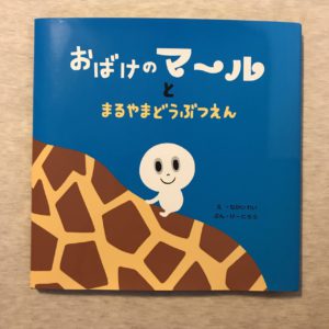 札幌発の人気の絵本 おばけのマ ル 知っていますか ばれろん日記 札幌の本買取専門店 ばれろん堂 札幌発の人気の絵本 おばけのマ ル 知っていますか ばれろん日記 札幌の本買取専門店 ばれろん堂