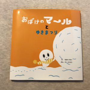 札幌発の人気の絵本 おばけのマ ル 知っていますか ばれろん日記 札幌の本買取専門店 ばれろん堂 札幌発の人気の絵本 おばけのマ ル 知っていますか ばれろん日記 札幌の本買取専門店 ばれろん堂