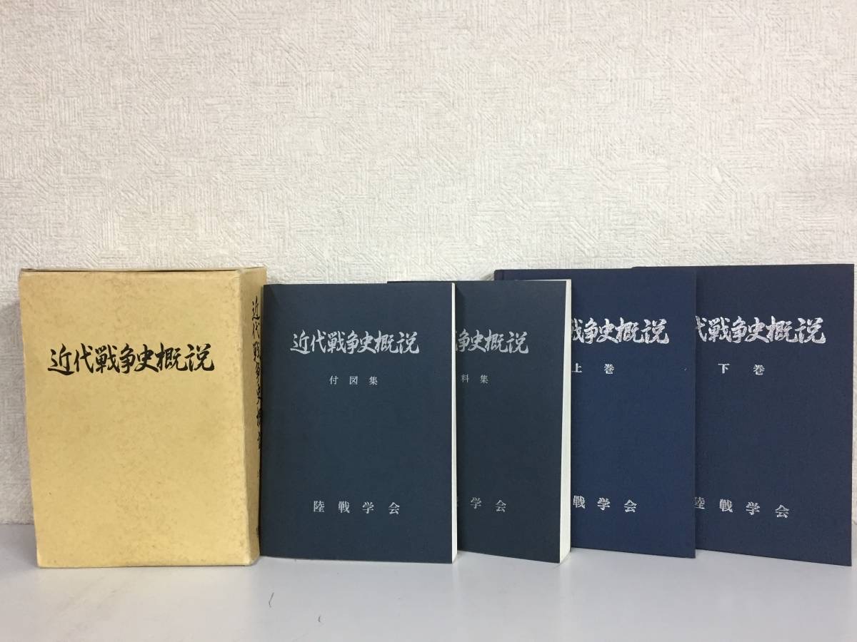 近代戦争史概説の高価買取｜軍事 / ミリタリー｜札幌の本買取専門店