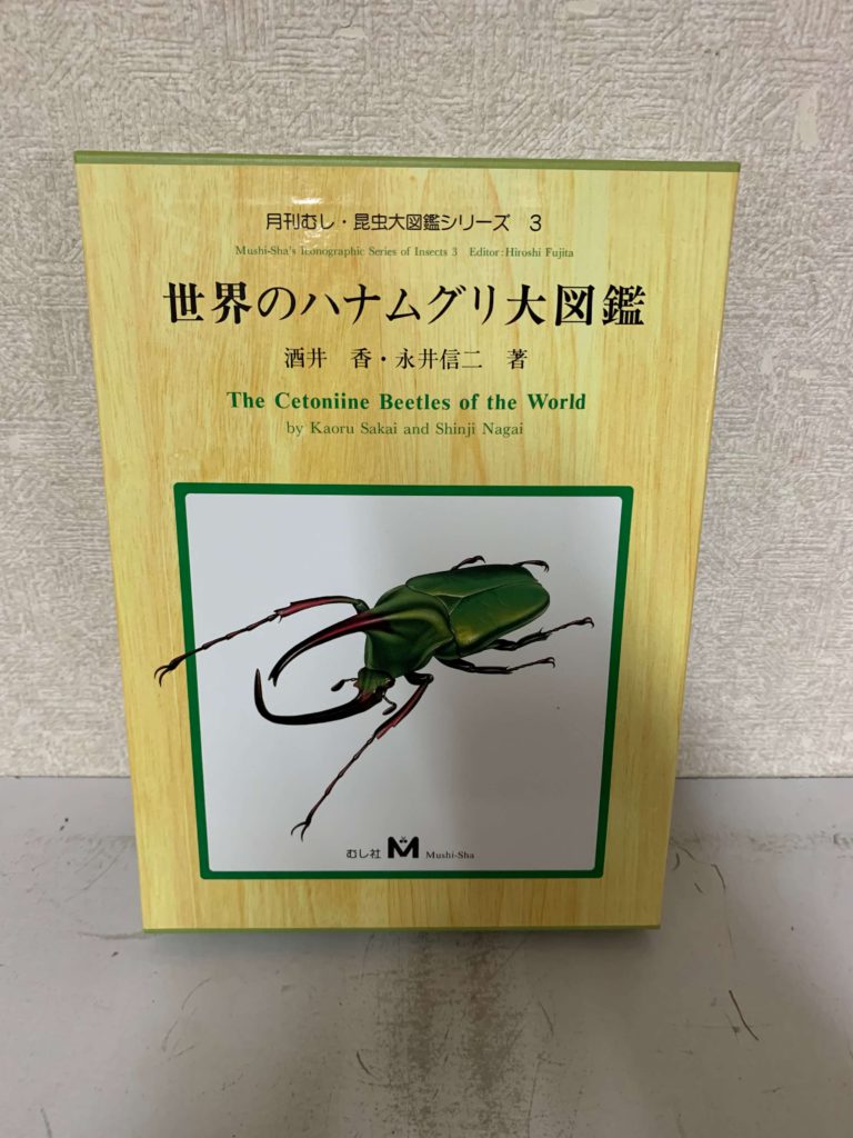 昆虫図鑑の最高峰 『月刊むしの昆虫大図鑑シリーズ』を買取致しました