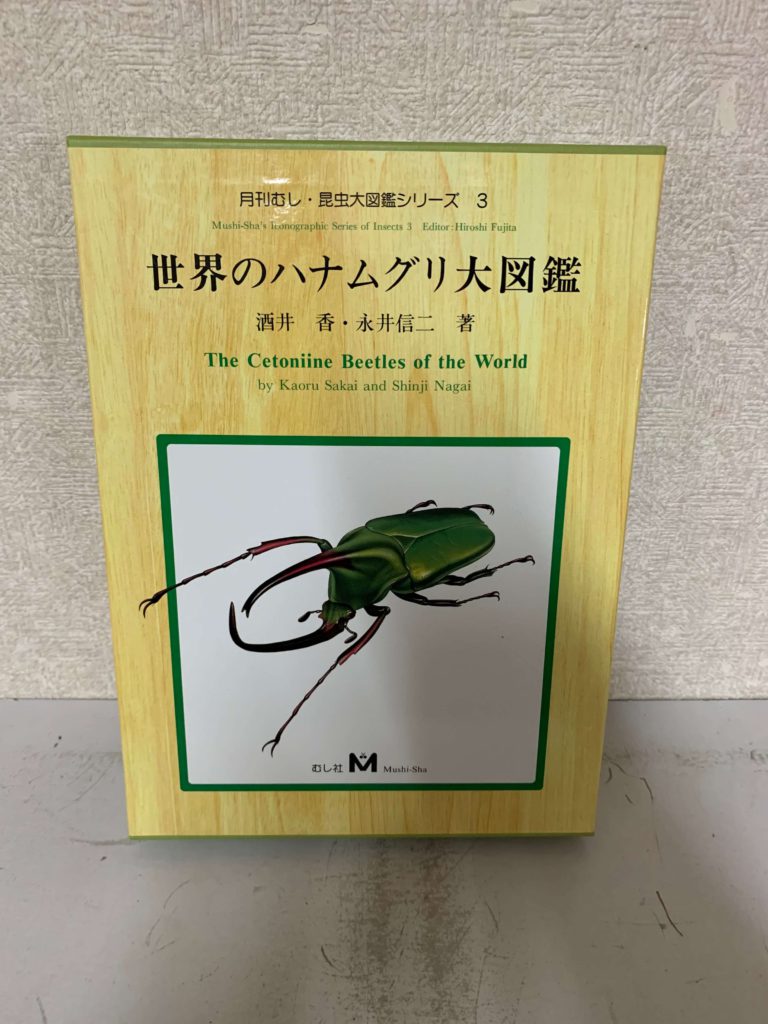 昆虫図鑑の最高峰 月刊むしの昆虫大図鑑シリーズ を買取致しました 専門書 札幌の本買取専門店 ばれろん堂