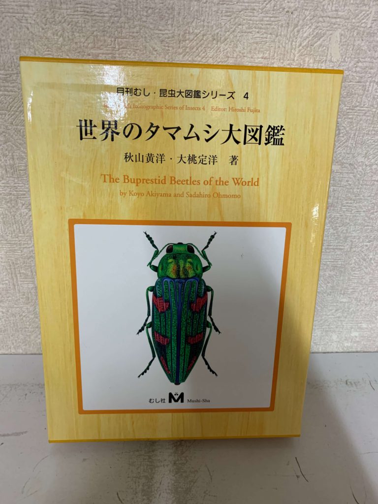 昆虫図鑑の最高峰 『月刊むしの昆虫大図鑑シリーズ』を買取致しました 
