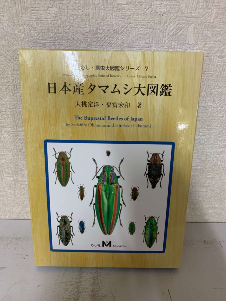 昆虫図鑑の最高峰 『月刊むしの昆虫大図鑑シリーズ』を買取致しました