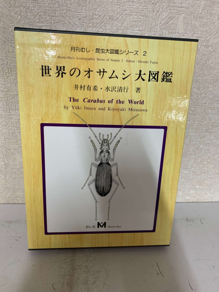 【美品】世界のオサムシ大図鑑