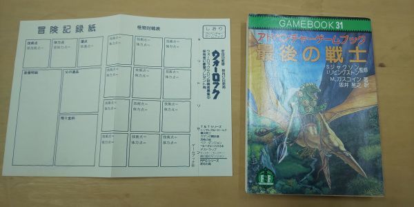 小樽市で激レア‼のアドベンチャーゲームブックを多数買取しました｜ゲーム機 / 攻略本 / フィギュア｜札幌の本買取専門店 ばれろん堂