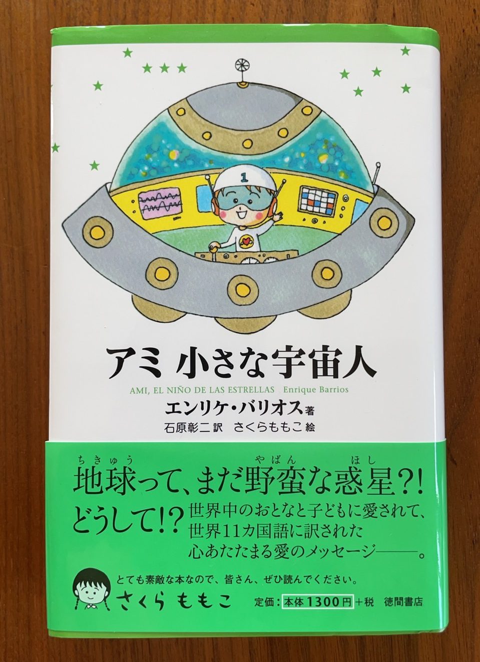 さくらももこ】あの絶版本「アミ 小さな宇宙人」単行本を買取致しまし