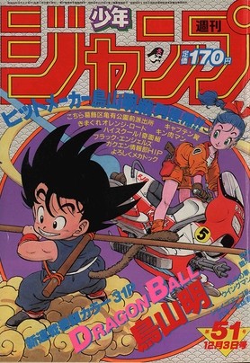 ドラゴンボール初登場の少年ジャンプは高い？1984年51号の価値とは 